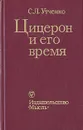 Цицерон и его время - Утченко Сергей Львович