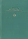 А. П. Чехов. Избранные сочинения в двух томах. Том 2 - А. П. Чехов