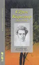 Сёрен Киркегор сам о себе - Петер П. Роде