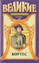 Кортес - Михаил Ишков