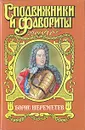 Фельдмаршал Борис Шереметев - Мосияш Сергей Павлович