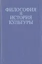 Философия и история  культуры - Теодор Ойзерман,Л. Коган,В. Карпушин