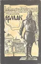 Ермак - Р. Г. Скрынников