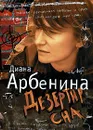 Дезертир сна - Арбенина Диана Сергеевна