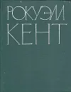 Рокуэлл Кент. Живопись. Графика - А. Д. Чегодаев
