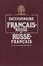 Французско-русский и русско-французский словарь / Dictionnaire francais- russe et russe - francais - Беляева Елена Алексеевна, Ковшова Людмила Сергеевна