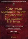 Система муниципального управления - Под редакцией В. Б. Зотова