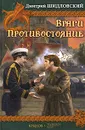 Враги. Противостояние - Дмитрий Шидловский