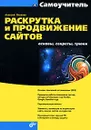 Раскрутка и продвижение сайтов. Основы, секреты, трюки - Алексей Яковлев