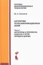 Алгоритмы телекоммуникационных сетей. В 3 частях. Часть 1. Алгоритмы и протоколы каналов и сетей передачи данных - Ю. А. Семенов