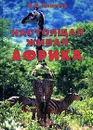 Настоящая живая Африка - В. В. Климов