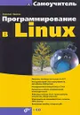 Программирование в Linux. Самоучитель (+ CD-ROM) - Николай Иванов