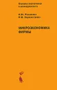 Микроэкономика фирмы - Н. М. Розанова, И. В. Зороастрова