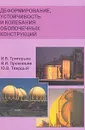 Деформирование, устойчивость и колебания оболочечных конструкций - И. В. Григорьев, В. И. Прокопьев, Ю. В. Твердый