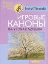 Игровые каноны на уроках музыки - Елена Поплянова