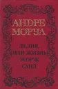 Андре Моруа. Собрание сочинений в пяти томах. Том 2. Лелия, или жизнь Жорж Санд - Андре Моруа