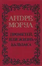 Андре Моруа. Собрание сочинений в пяти томах. Том 5. Прометей, или жизнь Бальзака - Андре Моруа