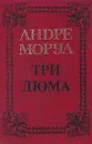 Андре Моруа. Собрание сочинений в пяти томах. Том 4. Три Дюма - Андре Моруа