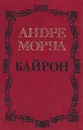 Андре Моруа. Собрание сочинений в пяти томах. Том 1. Байрон - Андре Моруа