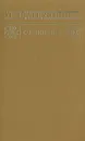 Д. Л. Мордовцев. Сочениния. В двух томах. Том 1 - Д. Л. Мордовцев