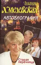 Автобиография. Старая перечница - Иоанна Хмелевская