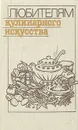 Любителям кулинарного искусства - Новоженов Юрий Михайлович