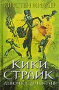 Кики Страйк - девочка-детектив - Кирстен Миллер