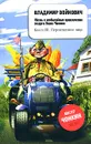Жизнь и необычайные приключения солдата Ивана Чонкина. Книга 3. Перемещенное лицо - Войнович Владимир Николаевич