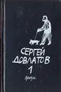 Сергей Довлатов. Собрание прозы в трех томах. Том 1 - Сергей Довлатов