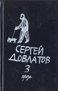 Сергей Довлатов. Собрание прозы в трех томах. Том 3 - Сергей Довлатов