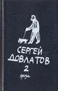 Сергей Довлатов. Собрание прозы в трех томах. Том 2 - Сергей Довлатов