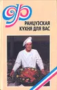 Французская кухня для вас - В. Д. Бурло, Н. А. Рыбкина