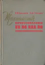 Технология приготовления пищи - Ковалев Николай Иванович, Гришин Петр Дмитриевич