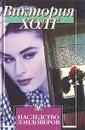 Наследство Лэндоверов - Виктория Холт