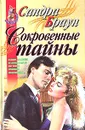 Сокровенные тайны - Сандра Браун
