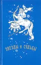 Зведы и судьбы. Антология гороскопов - Нострадамус Мишель