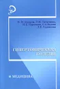 Гипертоническая болезнь - Н. М. Бурдули, Т. М. Гатагонова, И. Б. Бурнацева, С. А. Кцоева, Л. Б. Гаджинова