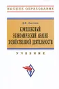 Комплексный экономический анализ хозяйственной деятельности - Д. В. Лысенко