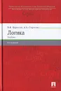 Логика - В. И. Кириллов, А. А. Старченко