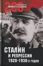 Сталин и репрессии 1920-1930-х годов - А. Б. Мартиросян
