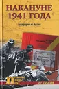 Накануне 1941 года. Гитлер идет на Россию - О. С. Смыслов