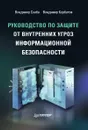 Руководство по защите от внутренних угроз информационной безопасности - Скиба Владимир, Курбатов Владимир Анатольевич