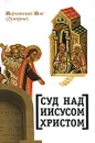 Суд над Иисусом Христом - Иеромонах Иов (Гумеров)