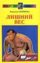 Лишний вес - Надежда Семенова