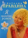 Я привлекаю успех - Наталия Правдина