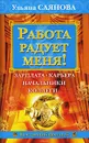 Работа радует меня! - Ульяна Саянова