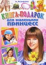 Книга-подарок для маленьких принцесс - А. Резникова