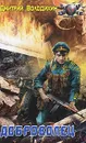 Доброволец - Дмитрий Володихин