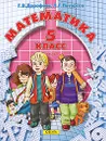 Математика. 5 класс. Часть 1 - Г. В. Дорофеев, Л. Г. Петерсон