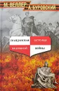 Гражданская история безумной войны - М. Веллер, А. Буровский